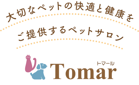 トマール